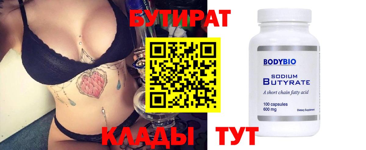 БУТИРАТ Butirat  БУТИРАТ  Белореченск  Вход с VPN 
