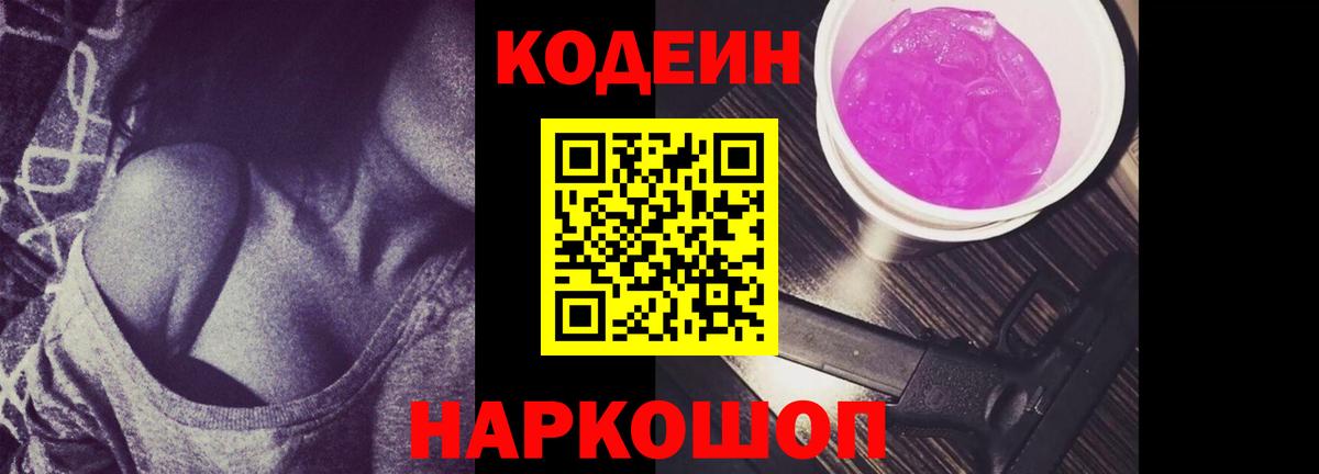 Кодеин Purple Drank Белореченск